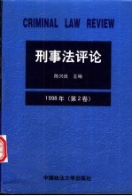 刑事法评论  1998年  第2卷