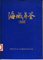 海城年鉴  1986