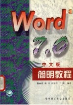 WORD 7.0中文版简明教程