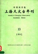 中国科学院上海天文台年刊  1992年  总第13期