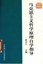 马克思主义哲学原理自学指导