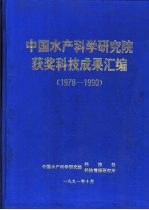 中国水产科学研究院获奖科技成果汇编  1978-1990