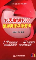 10天会说1000旅游英语口语短句