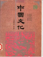 中国文化  第10期  1994  创刊五周年纪念号