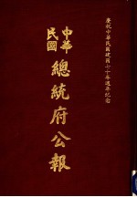 中华民国总统府公报  第122册