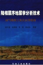 陆相层序地层学分析技术  油气勘探工业化应用指南