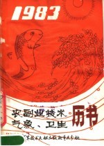 1983年农副业技术气象、卫生历书