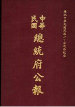 中华民国总统府公报  第12册