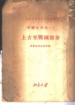 北京大学对外交流讲义  中国古代史  1  上古至战国部分