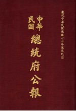 中华民国总统府公报  第9册