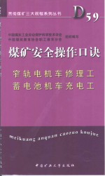 煤矿安全操作口诀  窄轨电机车修理工、蓄电池机车充电工