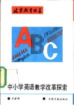 中小学英语教学改革探索