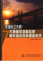 芜湖长江大桥大跨度低塔斜拉桥板桁组合结构建造技术