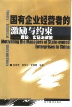 国有企业经营者的激励与约束  理论、实证与政策