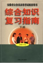 安徽省公务员录用考试配套用书  综合知识复习指南  下  第4版