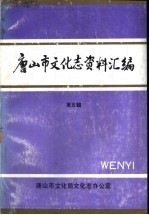 唐山市文化志资料汇编  第5辑