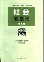 义务教育教材  沿海版  六年制小学社会教案集  第5册