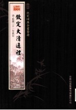 钦定四库全书荟要  钦定大清通礼