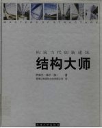 结构大师  构筑当代创新建筑  图集