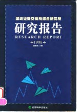 深圳证券交易所综合研究所研究报告  1998