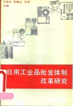 日用工业品批发体制改革研究