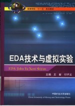 EDA技术与虚拟实验