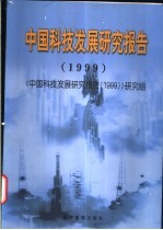 中国科技发展研究报告  1999