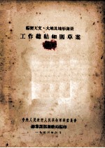 编制天文、大地及地形测量  工作总结细则草案