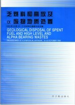 乏燃料和高放及α废物地质处置  1992年10月19-23日安特卫普研讨会文集  选译