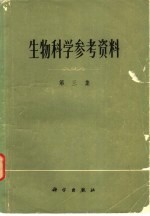 生物科学参考资料  第3集