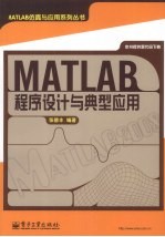 MATLAB程序设计与典型应用