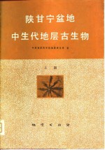 陕甘宁盆地中生代地层古生物 （上册）