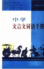 中学文言文词语手册