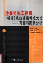 注册咨询工程师（投资）执业资格考点大全  习题与案例分析