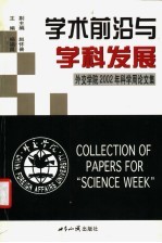 学术前沿与学科发展  外交学院2002年科学周论文集