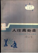 人往高处走  道德与共产主义道德