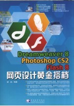 Dreamweaver 8、PHOTOSHOP CS2、Flash 8网页设计黄金搭档