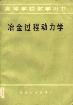 高等学校教学用书  冶金过程动力学