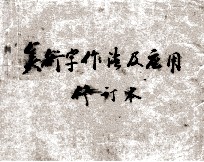 美术字作法及应用