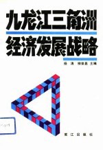 九龙江三角洲经济发展战略