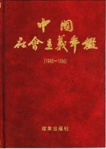 中国社会主义年鉴  1995-1996