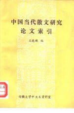 中国当代散文研究论文索引