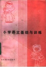 小学语文基础与训练