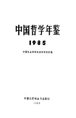 中国哲学年鉴  1985