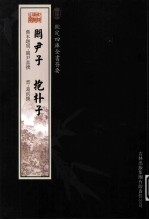 钦定四库全书荟要  关尹子、抱朴子