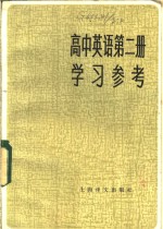 高中英语第2册学习参考