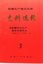 新疆生产建设兵团史料选辑  5