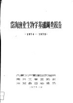 岱海渔业生物学基础调查报告  1974-1975