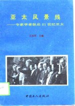 亚太风景线  专家学者纵论21世纪亚太