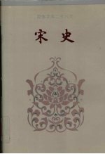 简体字本二十六史宋史卷109卷169